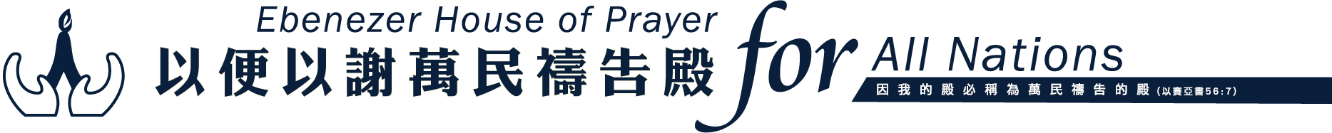 EHOPHK – Ebenezer House Of Prayer for All Nations (HK)
